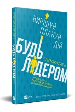 Обложка: Будь лідером: вирішуй,плануй,дій