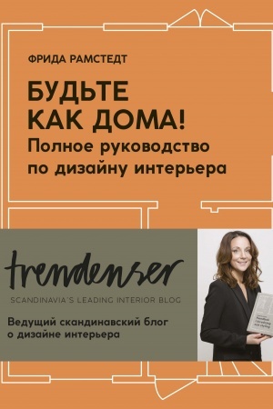 Обложка: Будьте как дома! Полное руководство по дизайну интерьера