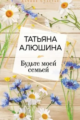Cover: Bud′te moej sem′ej