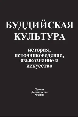 Обложка: Буддийская культура: история, источниковедение, языкознание и искусство: Третьи Доржиевские чтения