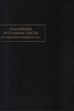 Обложка: Буддийские ритуальные тексты : По тибетской рукописи XIII в.