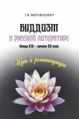 Обложка: Буддизм в русской литературе конца XIX – начала XX века: идеи и реминисценции