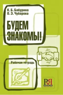 Buchcover: Budem znakomy! Rabočaja tetrad′