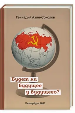Cover: Budet li budushhee u budushhego