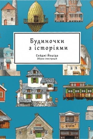 Buchcover: Budynočky z istorijamy