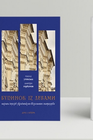 Buchcover: Budynok iz levamy: Narysy istoriï ukraïns′koho vizual′noho mystectva XI–XX stolit′