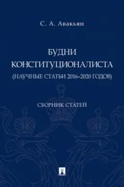 Cover: Budni konstitucionalista (nauchnye stat′i 2016–2020 godov). Sbornik statej