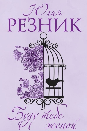 Buchcover: Budu tebe ženoj