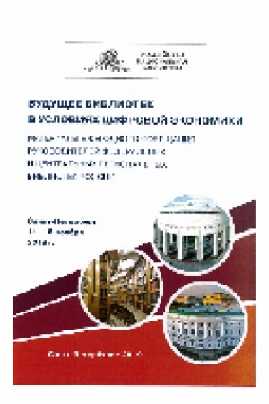 Buchcover: Budučšee bibliotek v uslovijach cifrovoj ėkonomiki: materialy Ežegodnogo sovečšanija rukovoditelej federal′nych i central′nych regional′nych bibliotek Rossii, Sankt-Peterburg, 14–15 nojabrja 2018 g