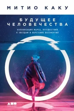 Buchcover: Budučšee čelovečestva. Kolonizacija Marsa, putešestvija k zvezdam i obretenie bessmertija