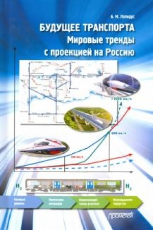 Обложка: Будущее транспорта. Мировые тренды с проекцией на Россию: Монография