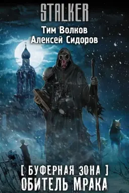 Buchcover: Bufernaja Zona. Obitel′ Mraka