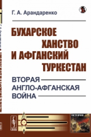 Cover: Bucharskoe chanstvo i Afganskij Turkestan: Vtoraya anglo-afganskaya vojna