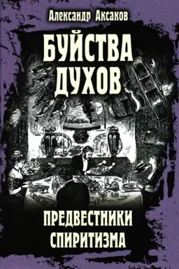 Cover: Bujstva duchov. Predvestniki spiritizma (16+)