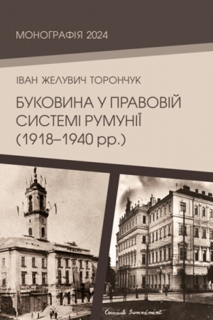 Buchcover: Bukovyna u pravovij systemi Rumuniï (1918–1940 rr.),(kolir - 21 s.)