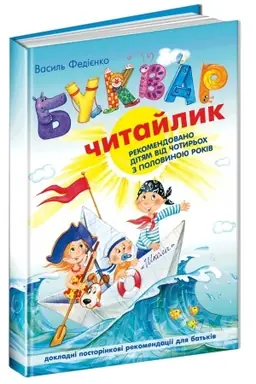 Cover: Bukvar dlya doshkil′nyat: CHytaylyk. Standartnyy format