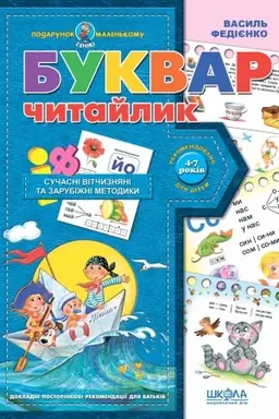 Cover: Bukvar dlya doshkil′nyat: CHytaylyk