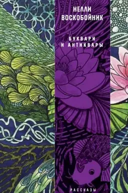 Buchcover: Bukvari i antikvary