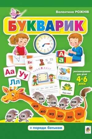 Обложка: Букварик. Абетка дошколярика