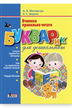 Обложка: Букварик для дошкільнят. Вчимося правильно читати