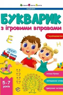 Cover: Bukvarik z іgrovimi vpravami
