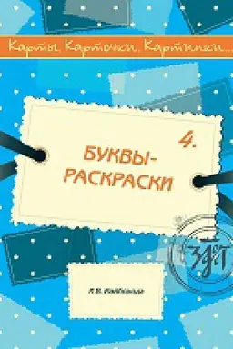 Buchcover: Bukvy-raskraski. (Karty, kartočki, kartinki...; vyp. 4), 2-e izd.