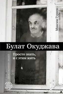 Buchcover: Bulat Okudžava. Prosto znat′, i s ėtim žit′
