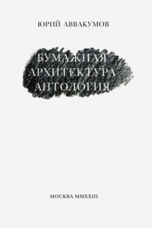 Cover: Bumazhnaya architektura. Antologiya