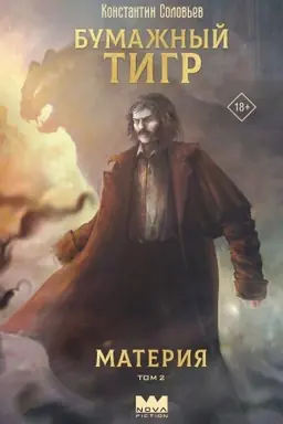 Cover: Bumazhnyj tigr. Materiya. Tom 2