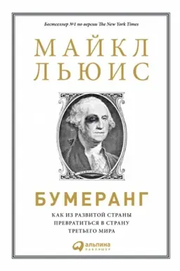 Buchcover: Bumerang. Kak iz razvitoj strany prevratit′sja v stranu tret′ego mira