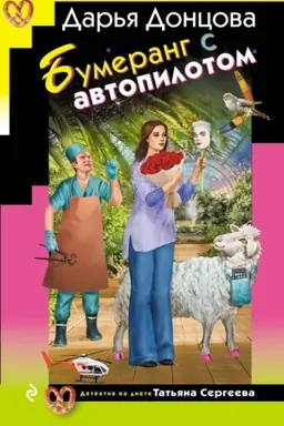 Обложка: Бумеранг с автопилотом