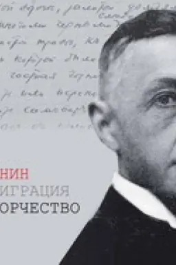 Обложка: Бунин. Эмиграция. Творчество : К 150-летию со дня рождения