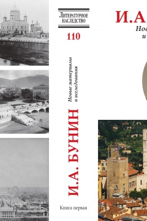 Cover: Bunin. Novye materialy i issledovaniya Kn. 1 (seriya Literaturnoe nasledstvo, 110)