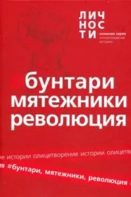 Cover: Buntari, Myatezhniki, Revolyuciya. Sbornik.