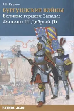 Cover: Burgundskie vojny. Tom 2. CHast′ 1. Velikie gercogi Zapada: Filipp III Dobryj