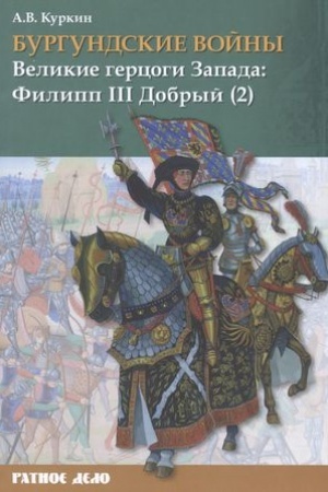 Cover: Burgundskie vojny. Tom 2. CHast′ 2. Velikie gercogi Zapada: Filipp III Dobryj