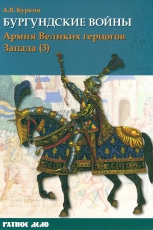 Cover: Burgundskie vojny. Tom 3. Armiya Velikich gercogov Zapada. CHast′ 3