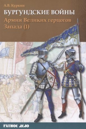 Cover: Burgundskie vojny. Tom 3. CHast′ 1. Armiya Velikich gercogov Zapada