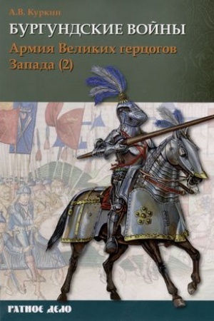 Cover: Burgundskie vojny. Tom 3. CHast′ 2. Armiya Velikich gercogov Zapada