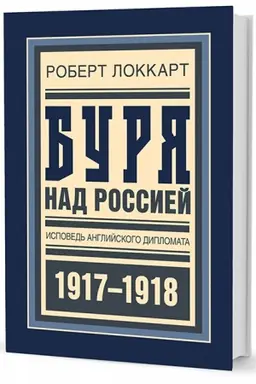 Buchcover: Burja nad Rossiej. Ispoved′ anglijskogo diplomata