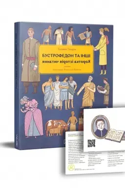 Buchcover: Bustrofedon ta inši. Korotka istorija čytannja