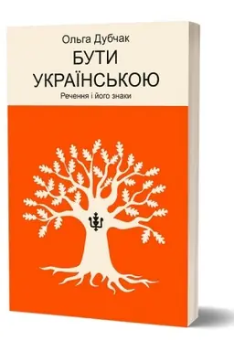 Cover: Buty ukrayins′koyu. Rechennya i yoho znaky