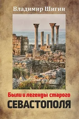 Buchcover: Byli i legendy starogo Sevastopolja