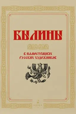 Обложка: Былины в иллюстрациях русских художников