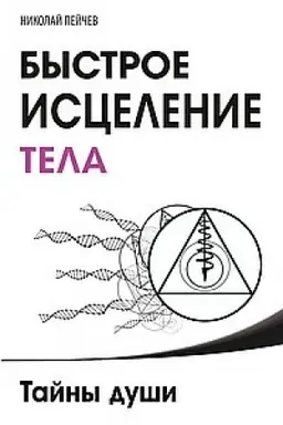 Buchcover: Bystroe iscelenie tela. Tajny duši. 4-e izdanie