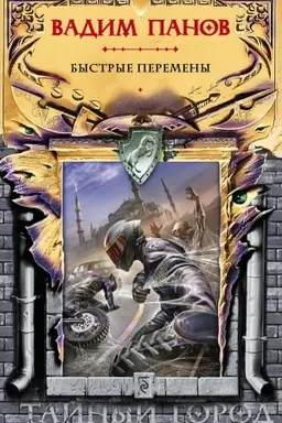 Buchcover: Bystrye peremeny