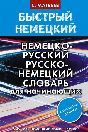 Cover: Bystryj nemeckij. Nemecko-russkij russko-nemeckij slovar′ dlya nachinayushhich. S proiznosheniem