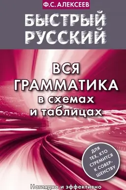 Обложка: Быстрый русский. Вся грамматика в схемах и таблицах