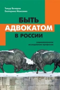 Buchcover: Byt′ advokatom v Rossii: sociologičeskoe issledovanie professii