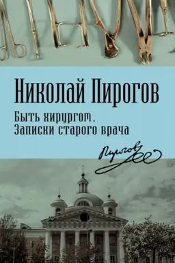 Обложка: Быть хирургом. Записки старого врача